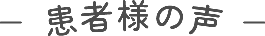 患者様の声