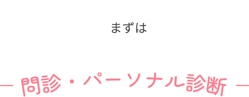 まずは問診・パーソナル診断