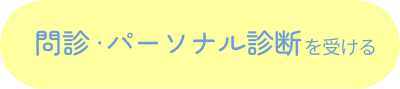 問診?パーソナル診断を受ける